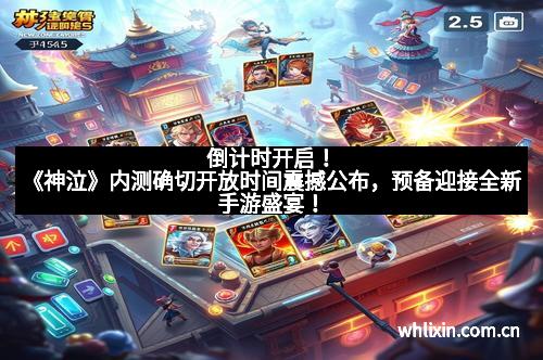 倒计时开启!《神泣》内测确切开放时间震撼公布,预备迎接全新手游盛宴! 倒计时开启!《神泣》内测确切开放时间震撼公布,预备迎接全新手游盛宴!
